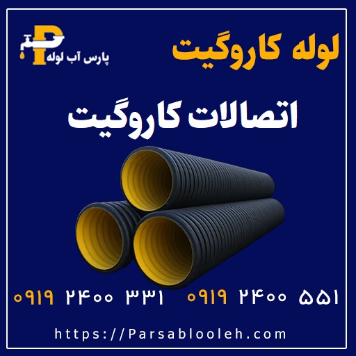اتصالات لوله کاروگیت فاضلابی