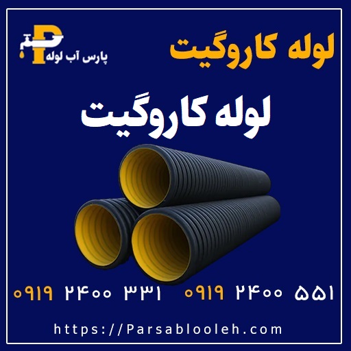 قیمت و خرید لوله کاروگیت