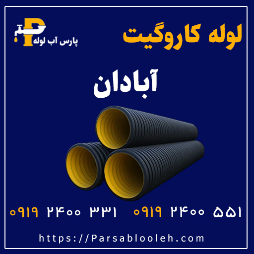 لوله کاروگیت آبادان