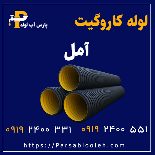 لوله کاروگیت آمل