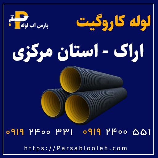 لوله کاروگیت اراک