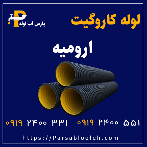 لوله کاروگیت ارومیه