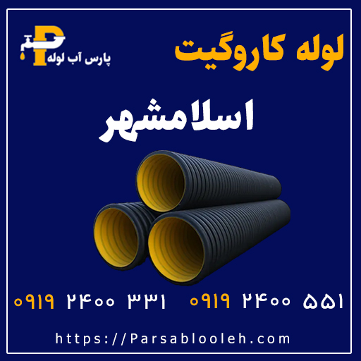 لوله کاروگیت اسلامشهر