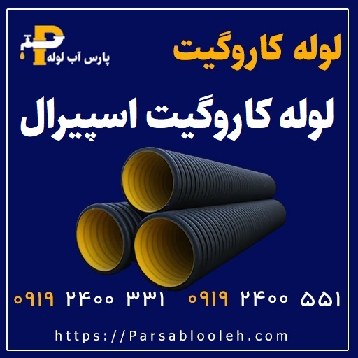 قیمت و خرید لوله کاروگیت اسپیرال
