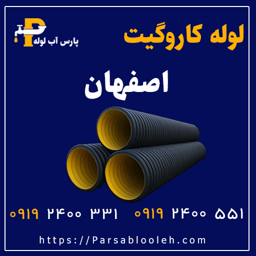 لوله کاروگیت اصفهان