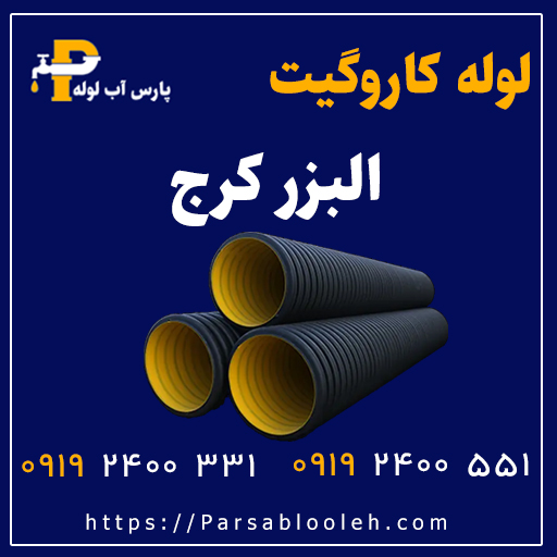 لوله کاروگیت البرز کرج
