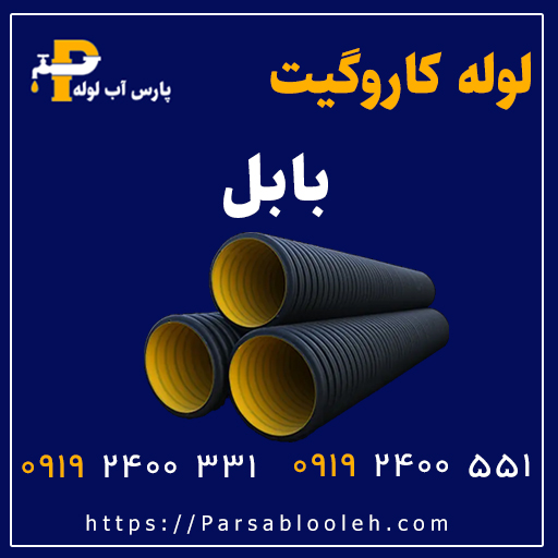 لوله کاروگیت بابل