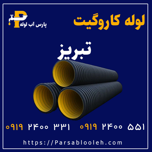 لوله کاروگیت تبریز