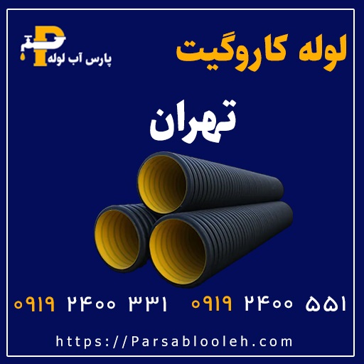 لوله اتصالات کاروگیت تهران