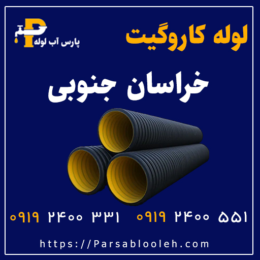 لوله کاروگیت خراسان جنوبی