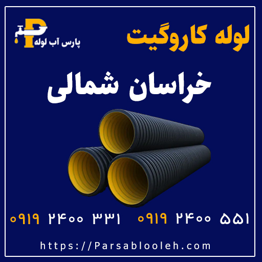 لوله کاروگیت خراسان شمالی