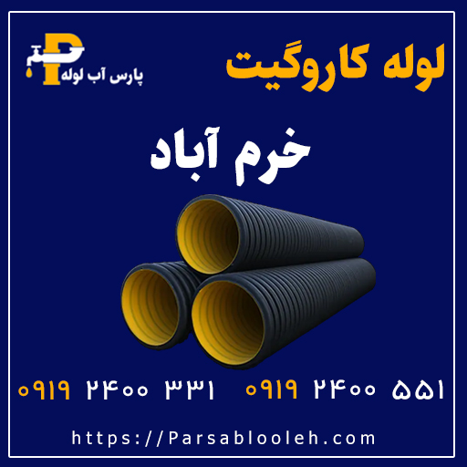 لوله کاروگیت خرم آباد لرستان