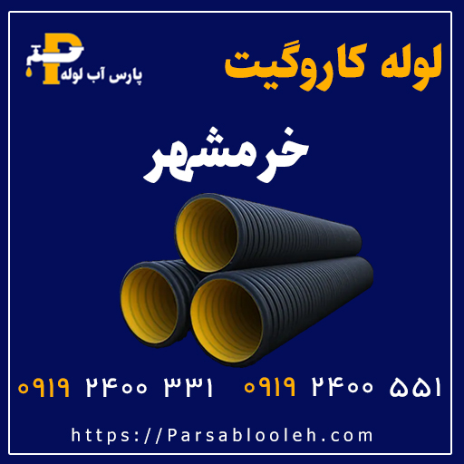 لوله کاروگیت خرمشهر