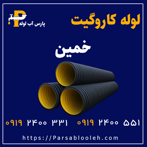 لوله کاروگیت خمین