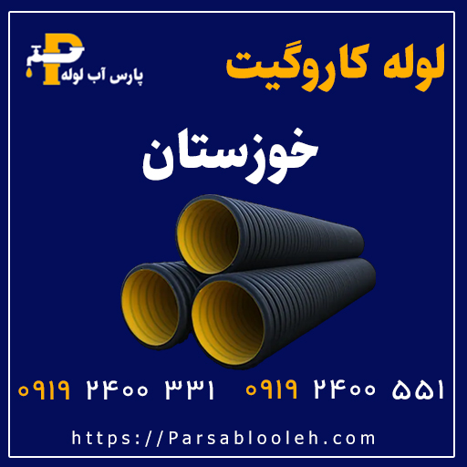 لوله کاروگیت خوزستان