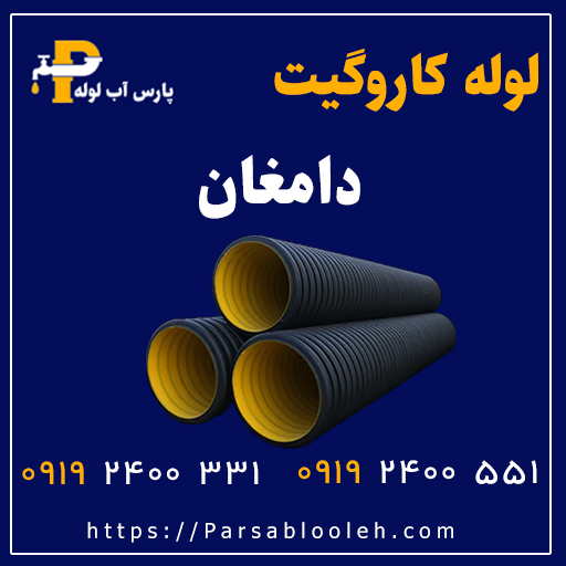 لوله کاروگیت دامغان