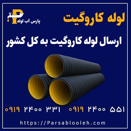 فروش و ارسال لوله کاروگیت به استان های ایران پارس آب لوله