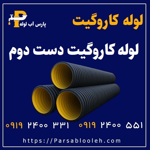 لوله کاروگیت دست دوم کارکرده پارس آب لوله