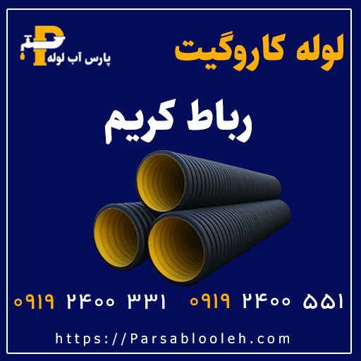 لوله کاروگیت رباط کریم