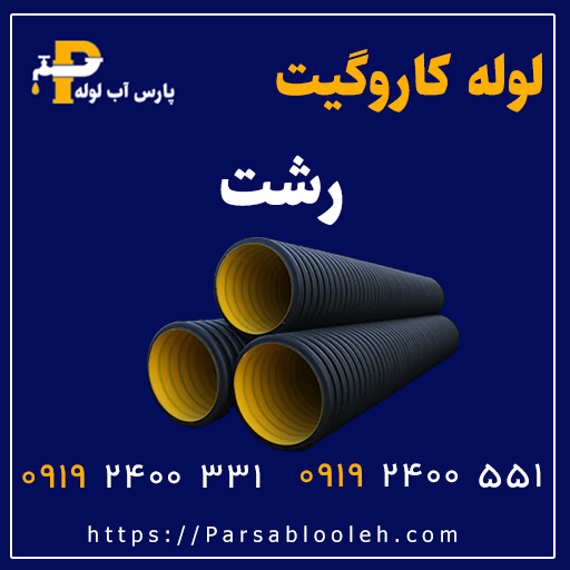 لوله کاروگیت رشت