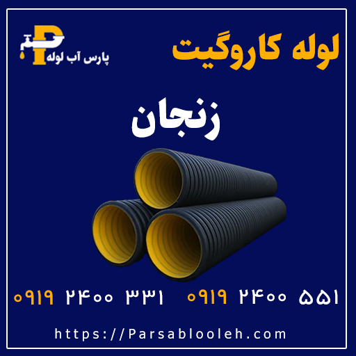 لوله کاروگیت زنجان