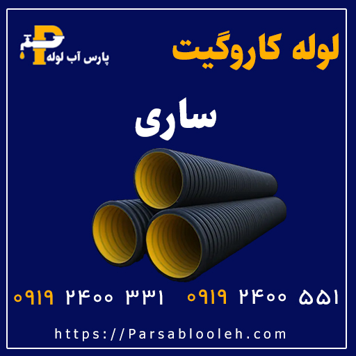 لوله کاروگیت ساری