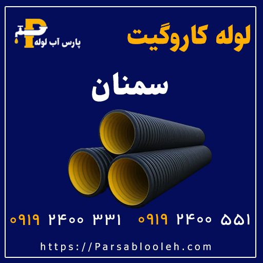 لوله کاروگیت سمنان
