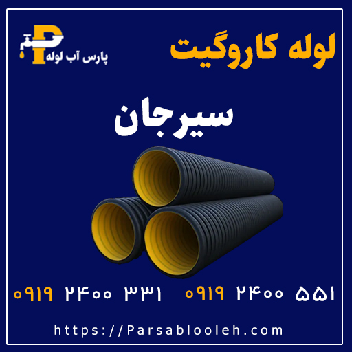 لوله کاروگیت سیرجان