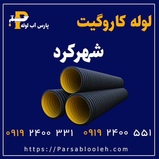 لوله کاروگیت شهرکرد