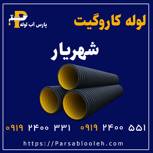 لوله کاروگیت شهریار