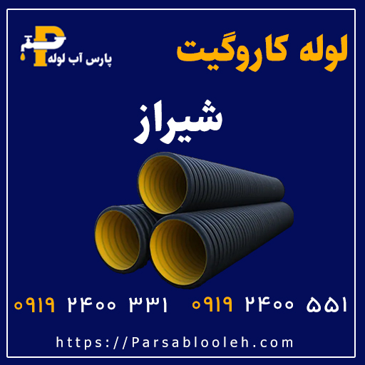 لوله کاروگیت شیراز