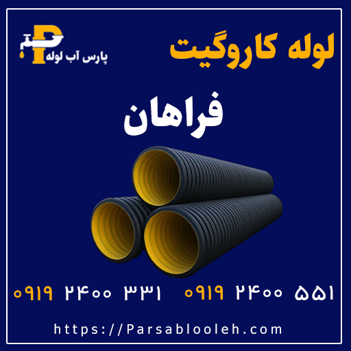لوله کاروگیت فراهان