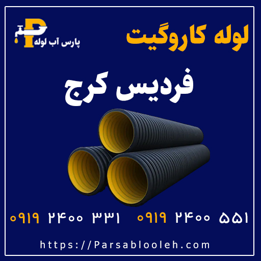 لوله کاروگیت فردیس کرج