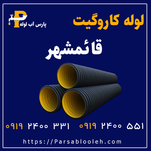 لوله کاروگیت قائمشهر