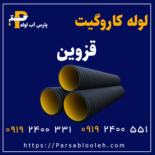 لوله کاروگیت قزوین