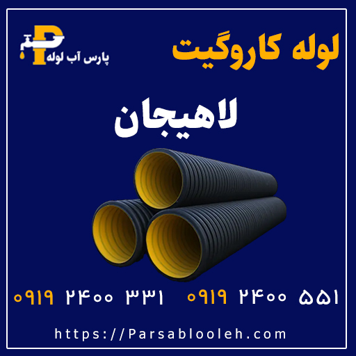 لوله کاروگیت لاهیجان