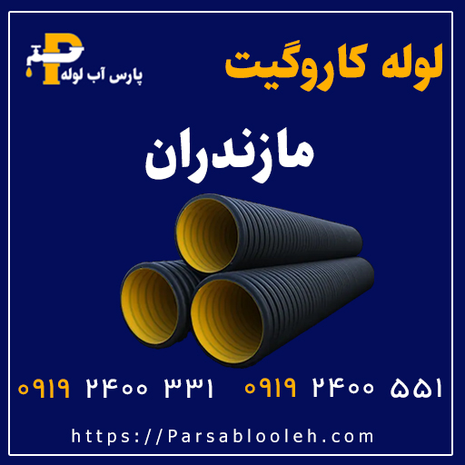 لوله کاروگیت مازندران
