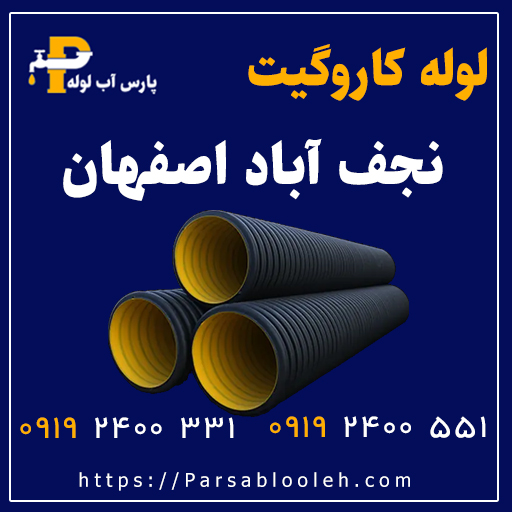 لوله کاروگیت نجف آباد