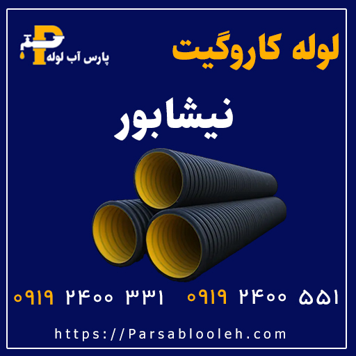 لوله کاروگیت نیشابور