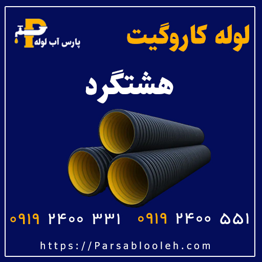 لوله کاروگیت هشتگرد