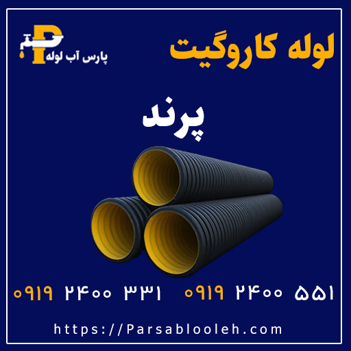 لوله کاروگیت پرند