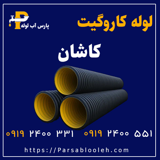 لوله کاروگیت کاشان