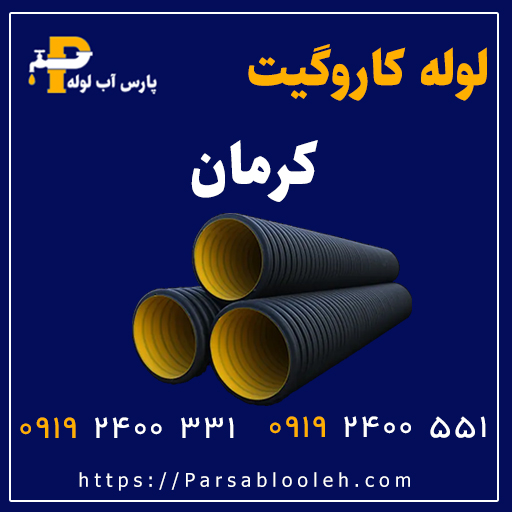 لوله کاروگیت کرمان