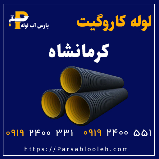 لوله کاروگیت کرمانشاه