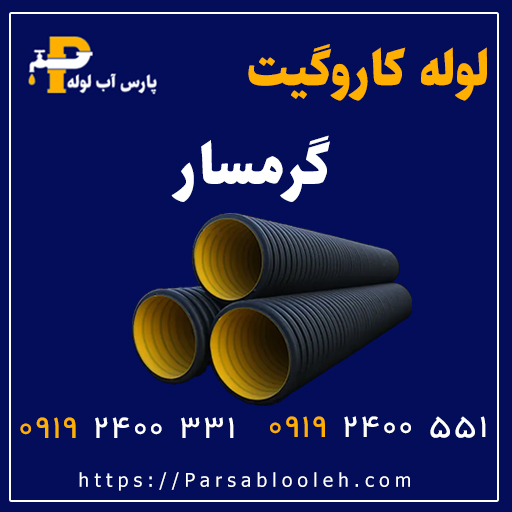 لوله کاروگیت گرمسار
