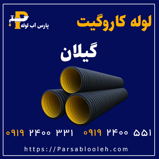 لوله کاروگیت گیلان