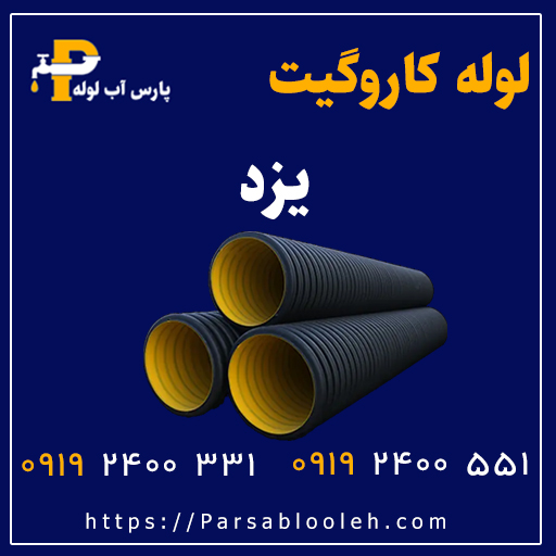 لوله کاروگیت یزد